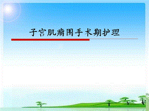 子宫肌瘤围手术期护理.ppt.ppt