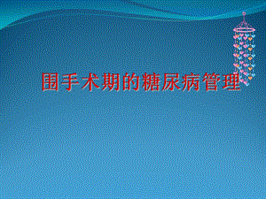 围手术期血糖管理产科.ppt