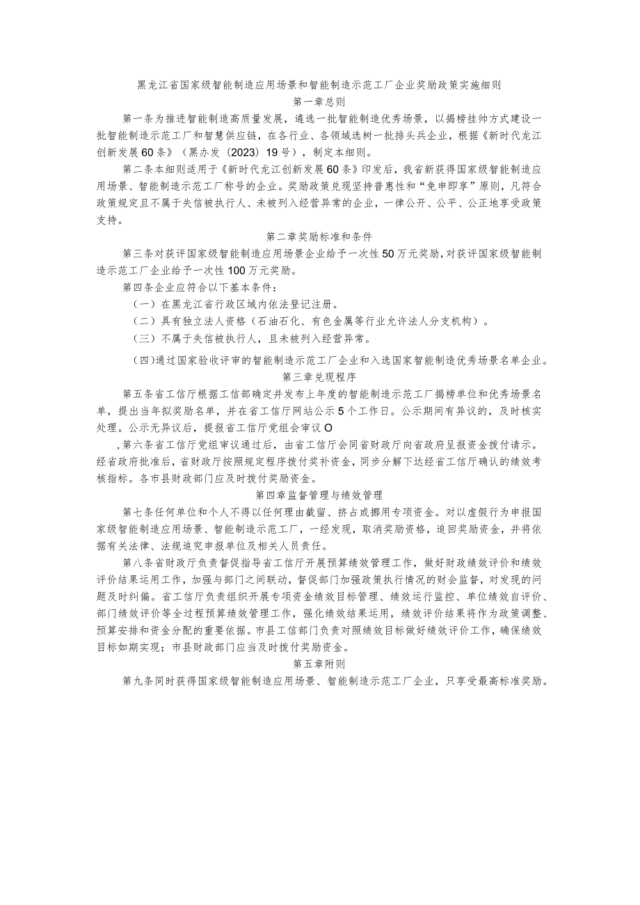 黑龙江省国家级智能制造应用场景和智能制造示范工厂企业奖励政策实施细则.docx_第1页