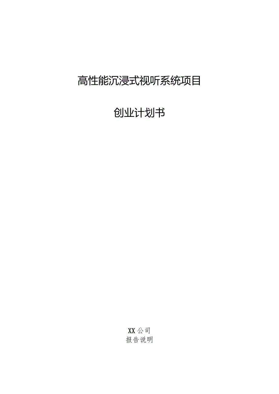 高性能沉浸式视听系统项目创业计划书.docx_第1页