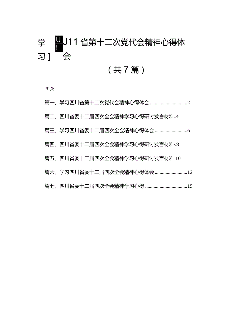 （7篇）学习四川省第十二次党代会精神心得体会精选.docx_第1页