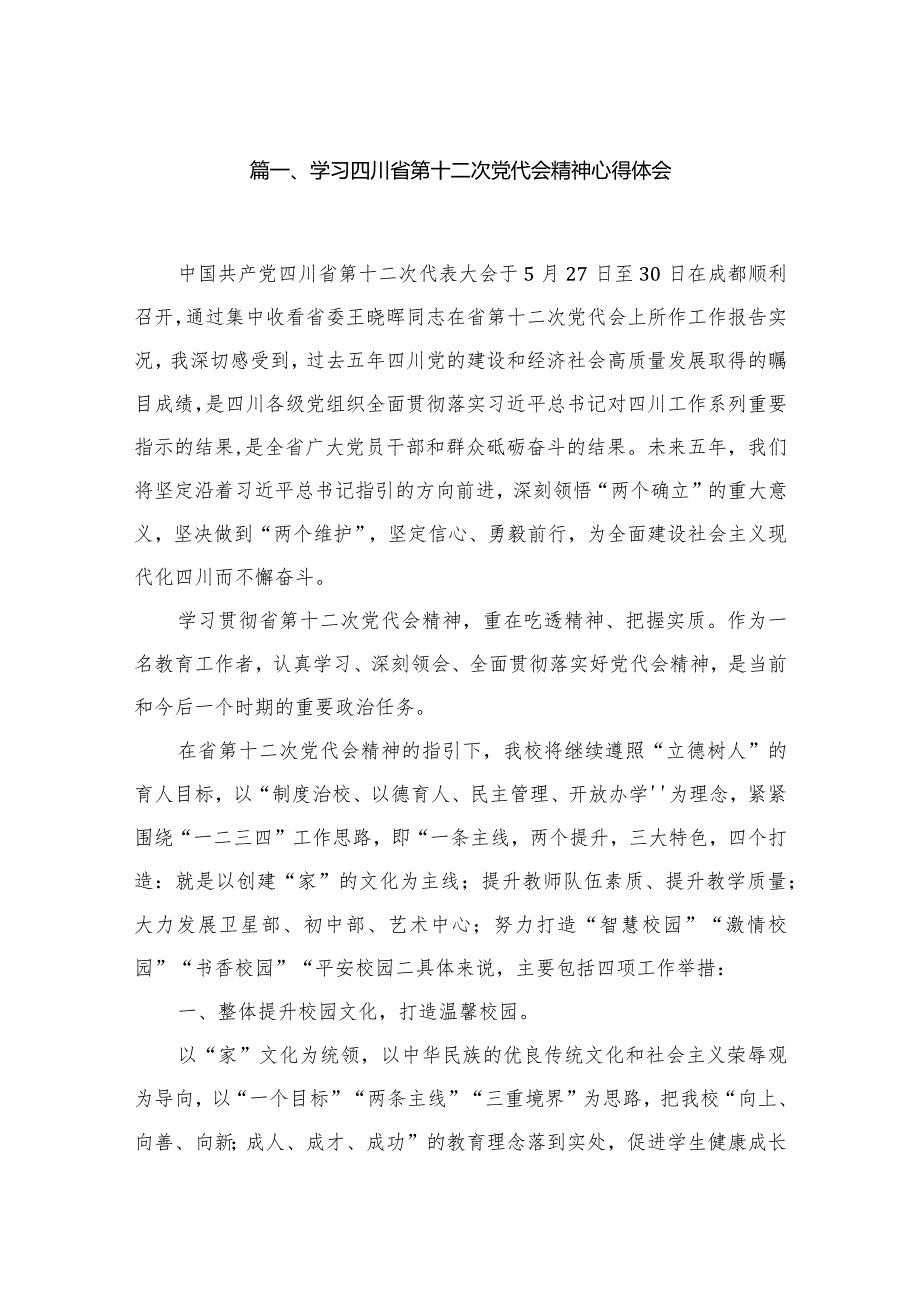 （7篇）学习四川省第十二次党代会精神心得体会精选.docx_第2页