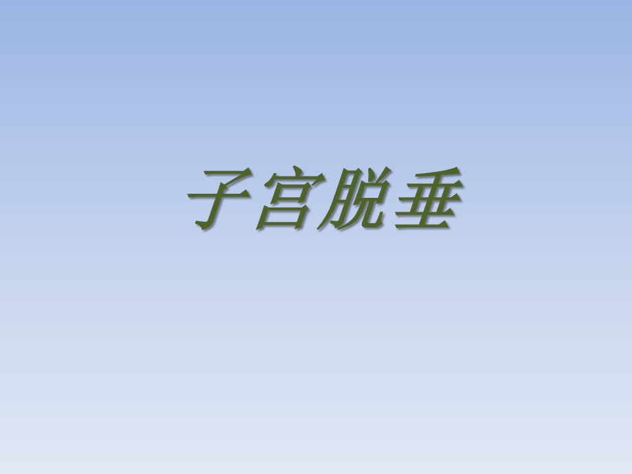 子宫脱垂.ppt.ppt_第1页