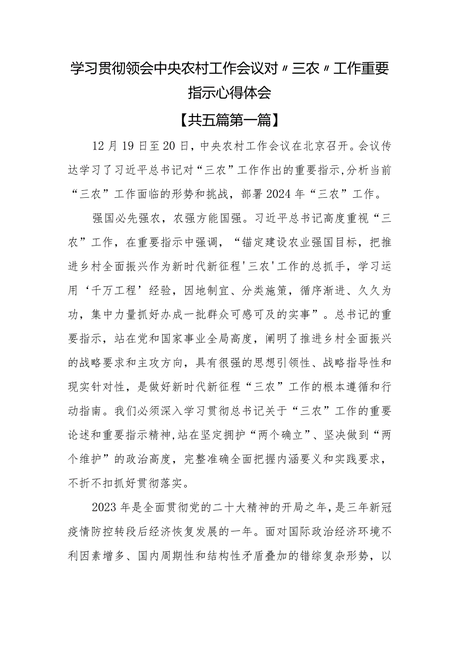 （5篇）学习贯彻领会中央农村工作会议对“三农”工作重要指示心得体会.docx_第1页