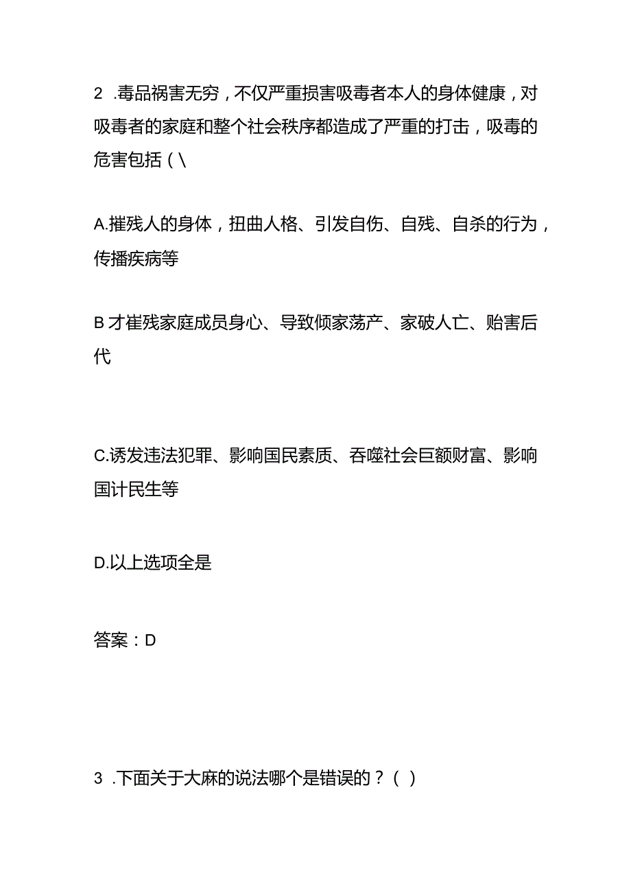 青骄第二课堂禁毒知识竞赛题（大学卷）.docx_第3页