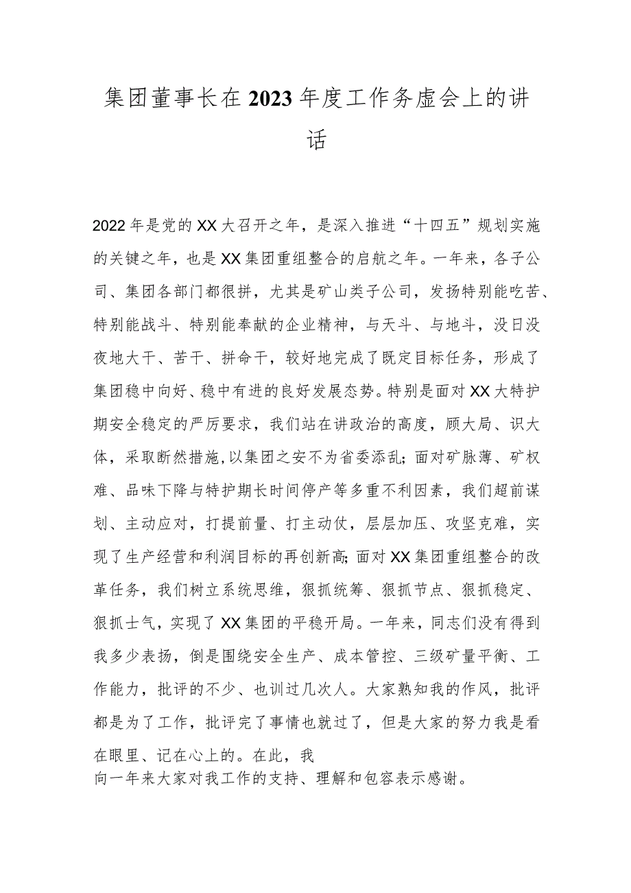 集团董事长在2023年度工作务虚会上的讲话.docx_第1页