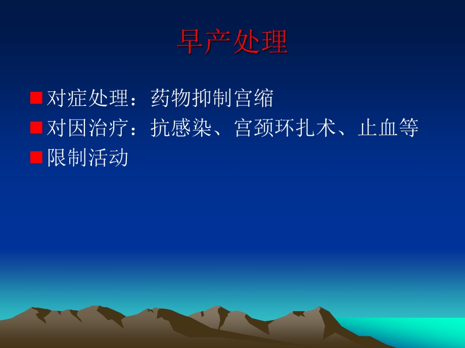 宫缩抑制剂治疗早产的评价.ppt_第3页