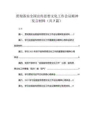 （7篇）贯彻落实全国宣传思想文化工作会议精神发言材料精选.docx