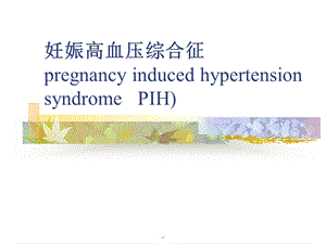 PIH妊娠高血压综合征——妇产科学.ppt