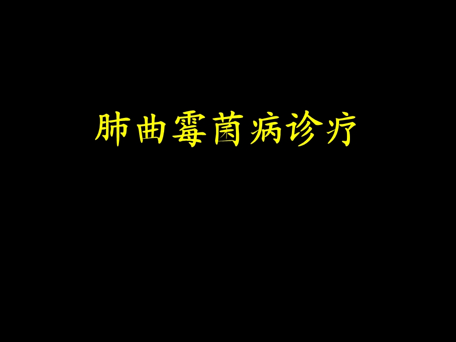 肺曲霉菌病诊疗.ppt_第1页