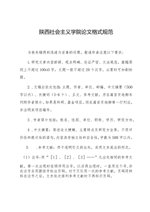 陕西社会主义学院论文格式规范.docx