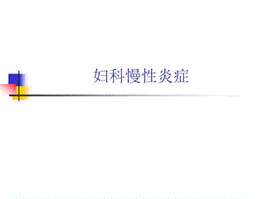 妇科慢性炎症(PPT41).ppt