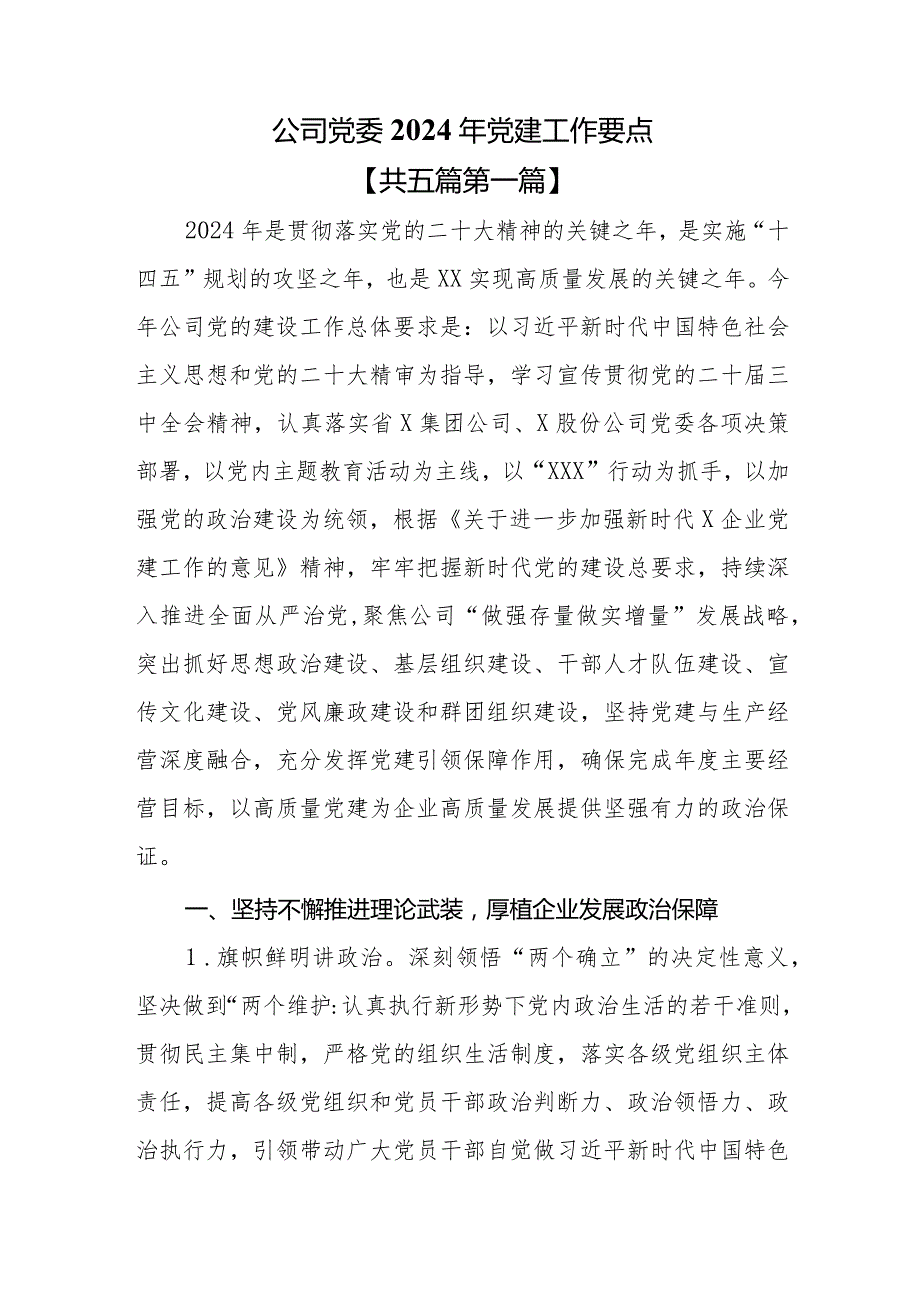 （5篇）公司党委2024年党建工作要点.docx_第1页