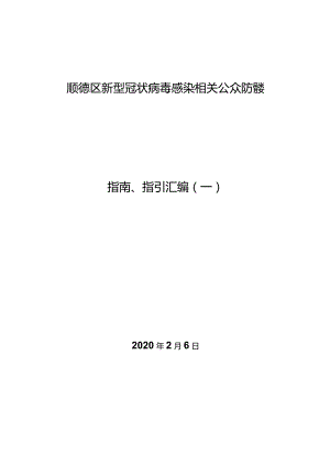 顺德区新型冠状病毒感染相关公众防控类指南、指引汇编一.docx