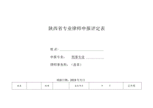 陕西省专业律师申报评定表.docx