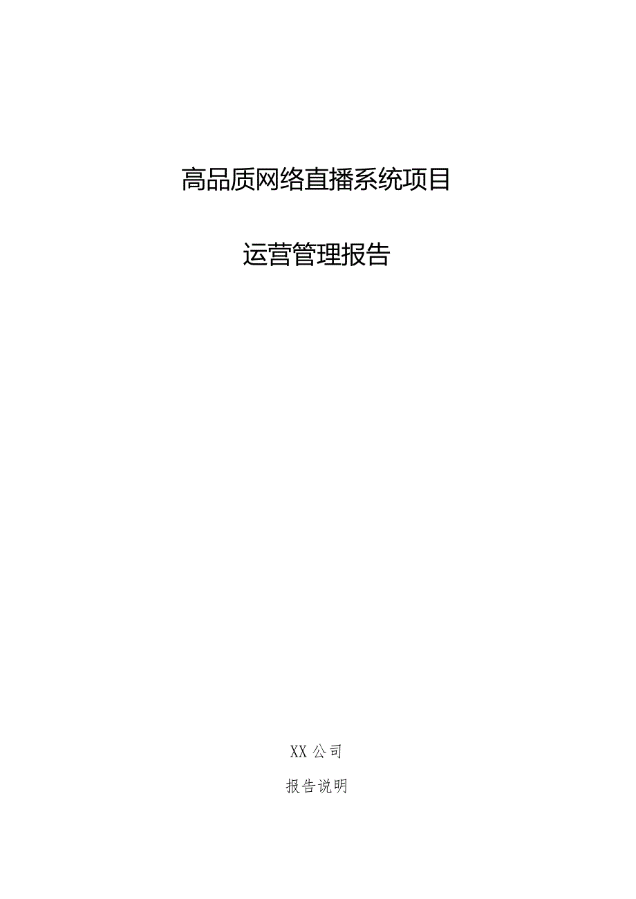 高品质网络直播系统项目运营管理报告.docx_第1页