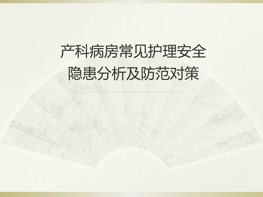 产科病房常见护理安全隐患分析及防范对策.ppt.ppt_第1页