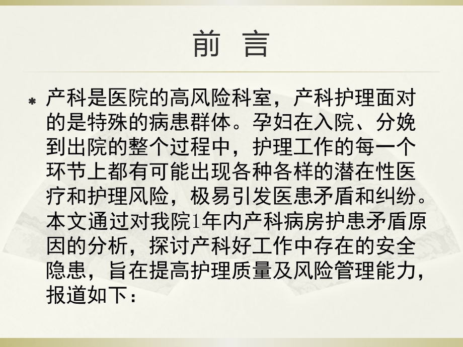 产科病房常见护理安全隐患分析及防范对策.ppt.ppt_第2页