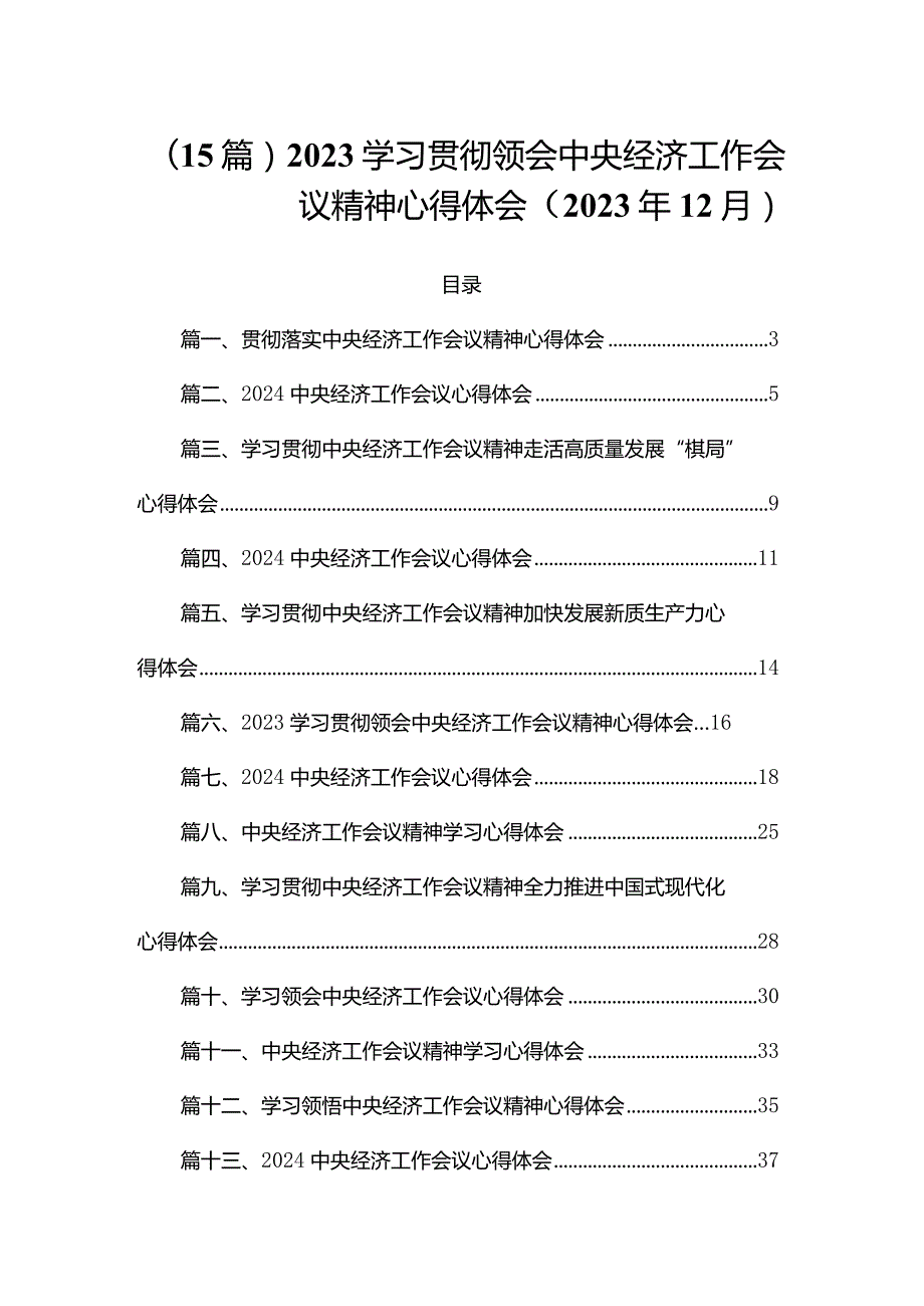 （15篇）2023学习贯彻领会中央经济工作会议精神心得体会（2023年12月）.docx_第1页