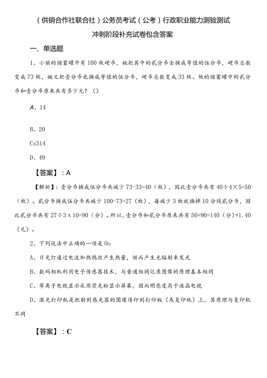 （供销合作社联合社）公务员考试（公考)行政职业能力测验测试冲刺阶段补充试卷包含答案.docx_第1页