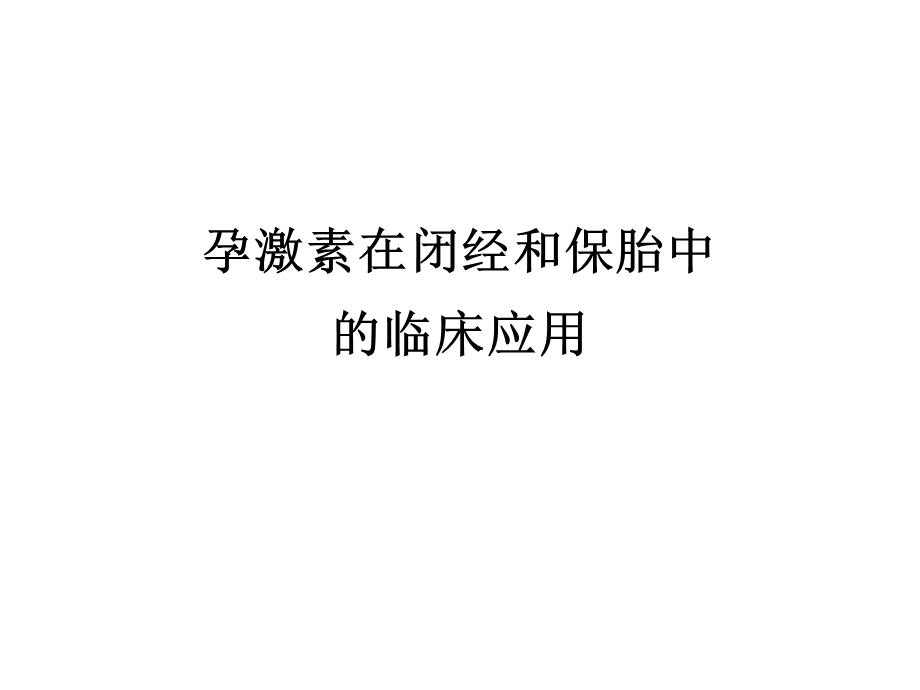 孕激素在闭经和保胎中的临床应用.ppt_第1页