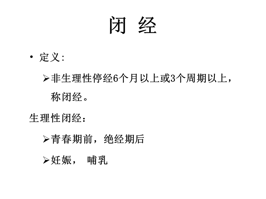 孕激素在闭经和保胎中的临床应用.ppt_第3页