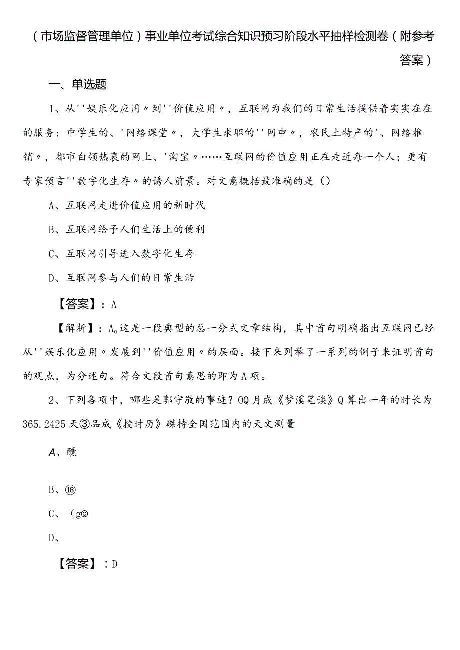 （市场监督管理单位）事业单位考试综合知识预习阶段水平抽样检测卷（附参考答案）.docx_第1页