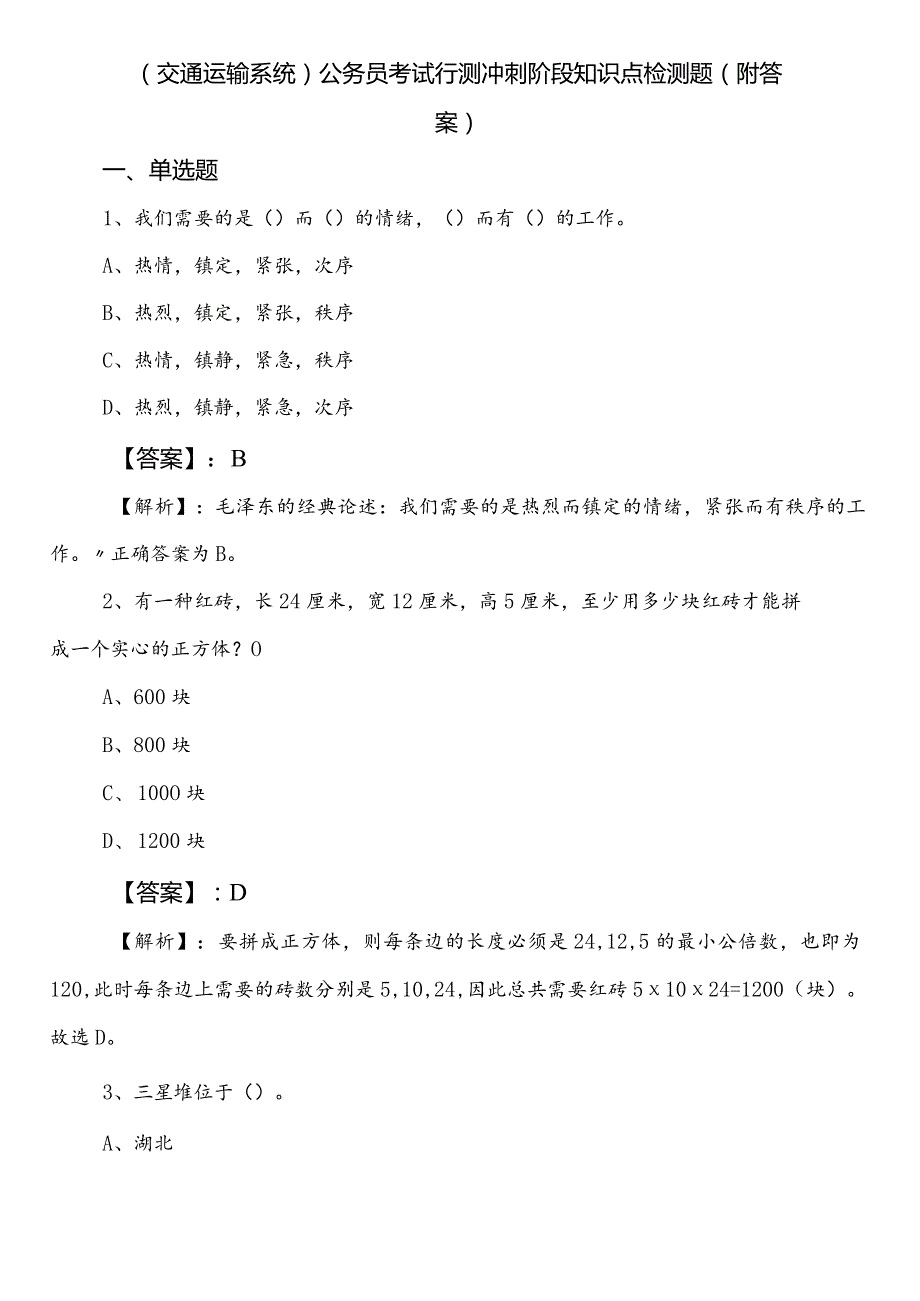 （交通运输系统）公务员考试行测冲刺阶段知识点检测题（附答案）.docx_第1页