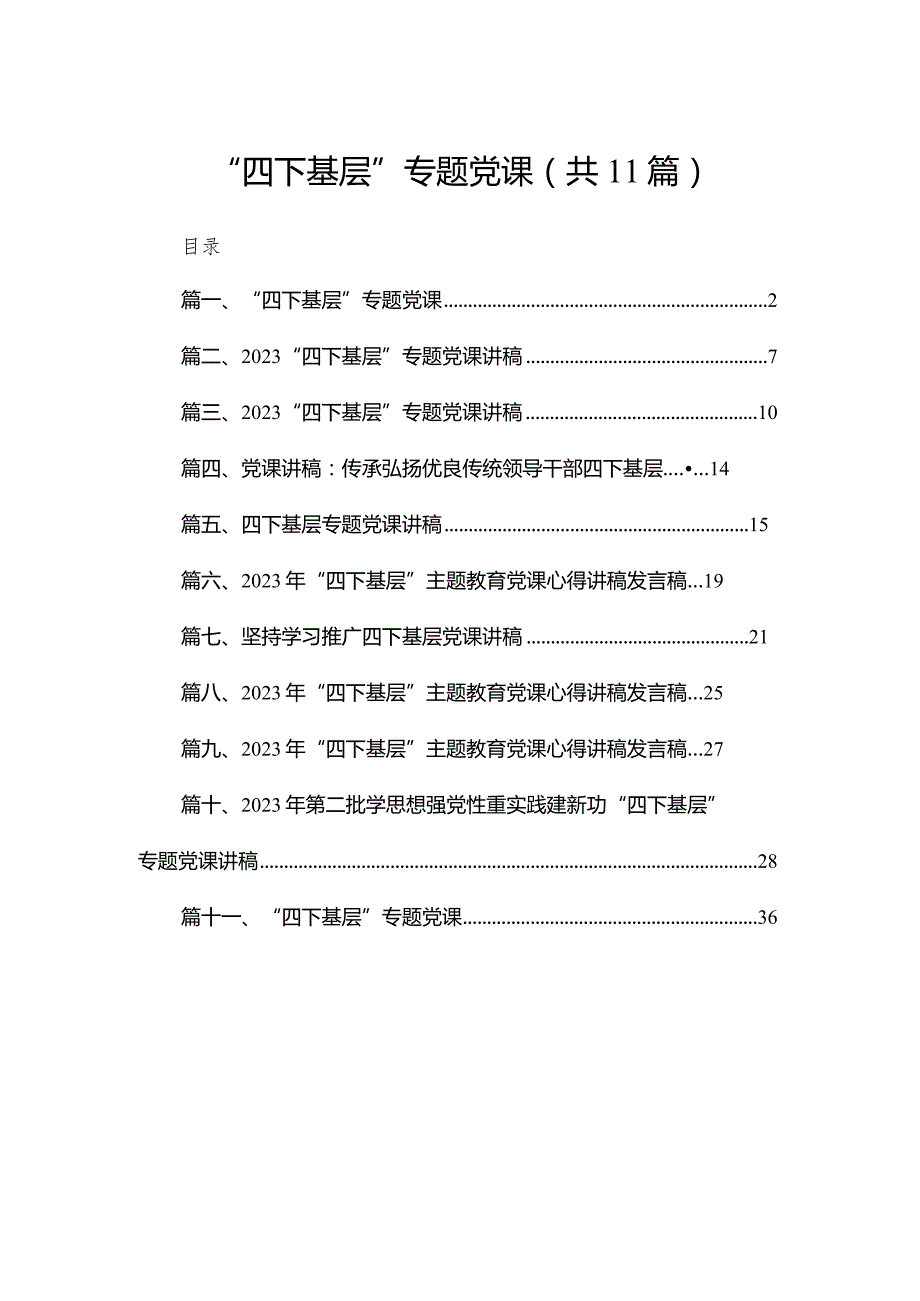 （11篇）“四下基层”专题党课精选.docx_第1页