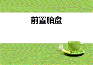 前置胎盘PPT.ppt