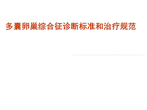 多囊卵巢综合征诊断标准和治疗规范.ppt