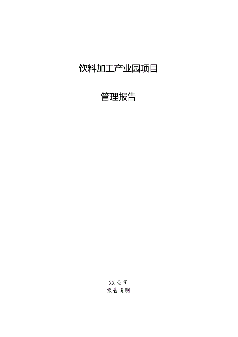 饮料加工产业园项目管理报告.docx_第1页