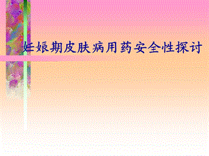 妊娠用药.ppt