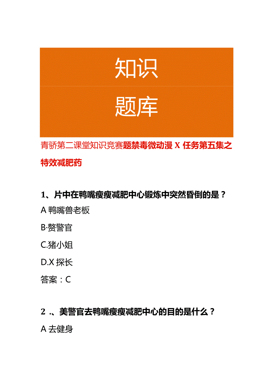 青骄第二课堂知识竞赛题禁毒微动漫X任务第五集之特效减肥药.docx_第1页