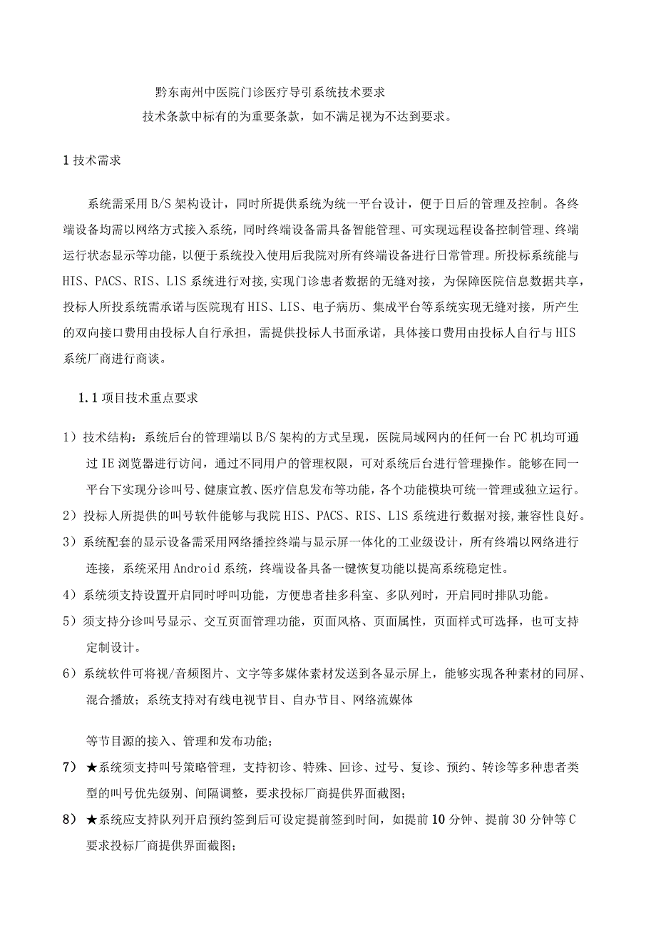 黔东南州中医院门诊医疗导引系统技术要求.docx_第1页