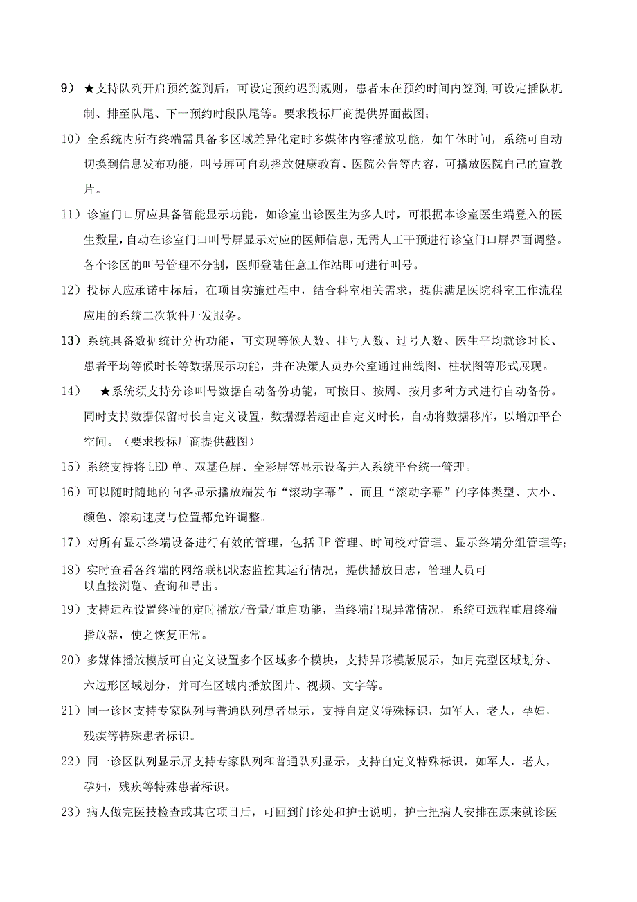 黔东南州中医院门诊医疗导引系统技术要求.docx_第2页