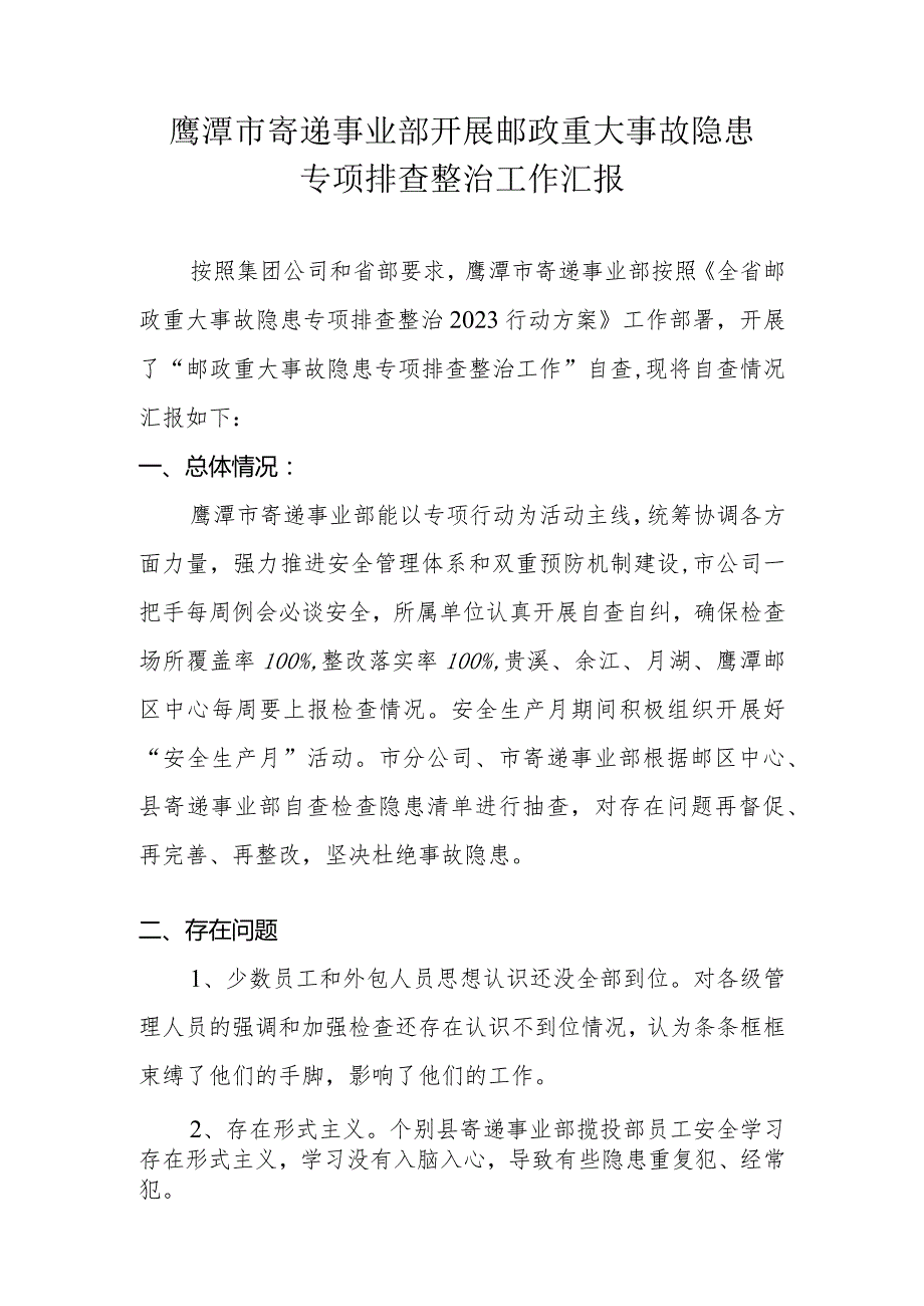 鹰潭关于开展安全生产隐患大排查大整治工作落实情况汇报.docx_第1页