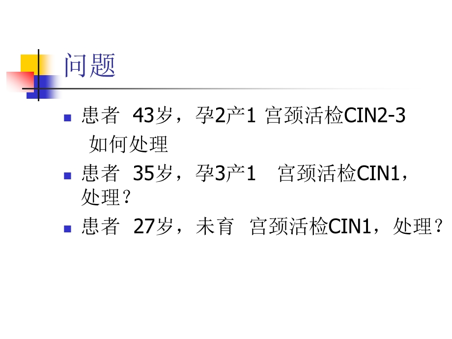 宫颈癌前病变诊治.ppt_第3页