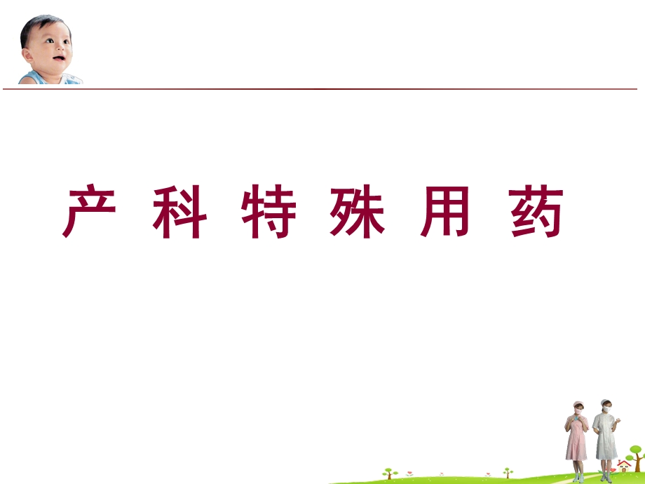 产科特殊用药.ppt_第1页