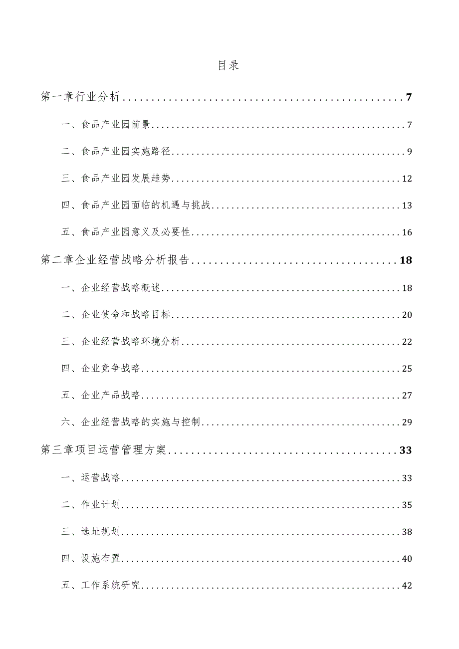 饮料加工产业园项目投资计划书.docx_第3页