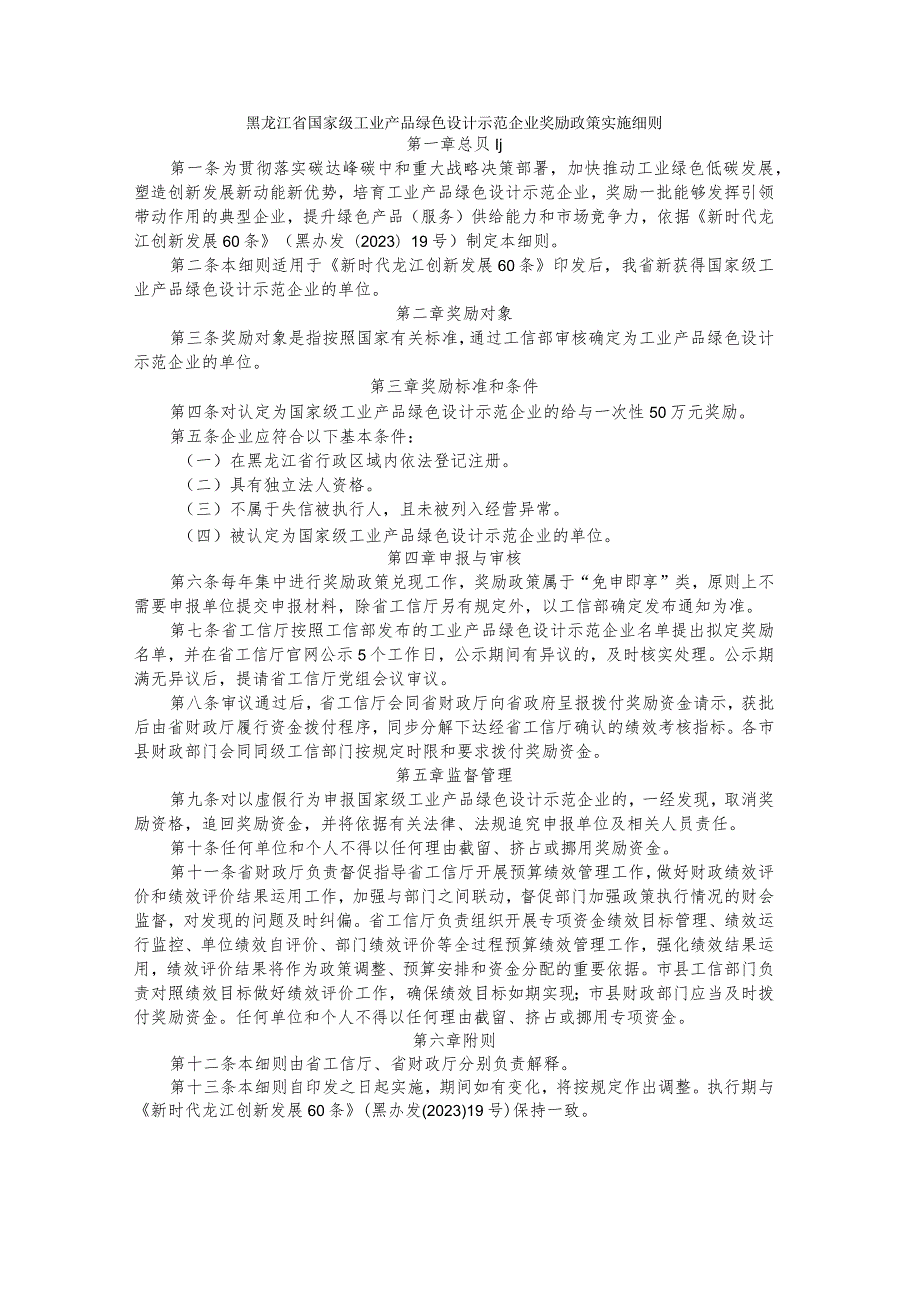 黑龙江省国家级工业产品绿色设计示范企业奖励政策实施细则.docx_第1页