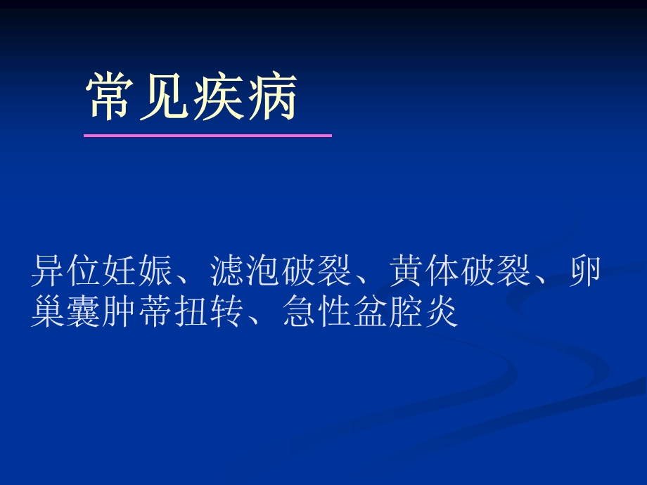 妇科急腹症精要.ppt_第2页