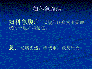 妇科急腹症精要.ppt