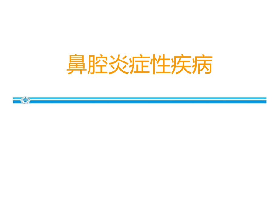 耳鼻咽喉头颈外科03鼻腔炎症性疾病1.ppt_第1页