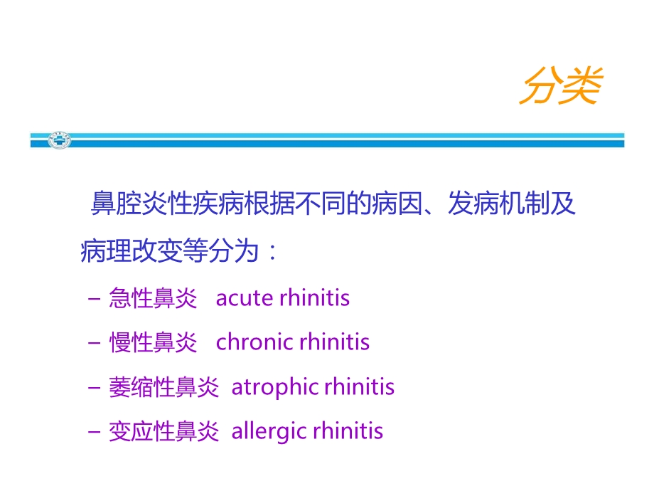 耳鼻咽喉头颈外科03鼻腔炎症性疾病1.ppt_第3页