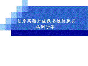 妊娠高脂血症胰腺炎病例分享.ppt