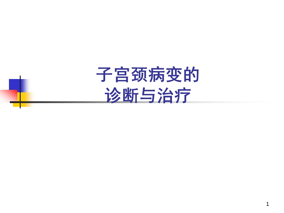 子宫颈病变的诊断与治疗.ppt.ppt_第1页