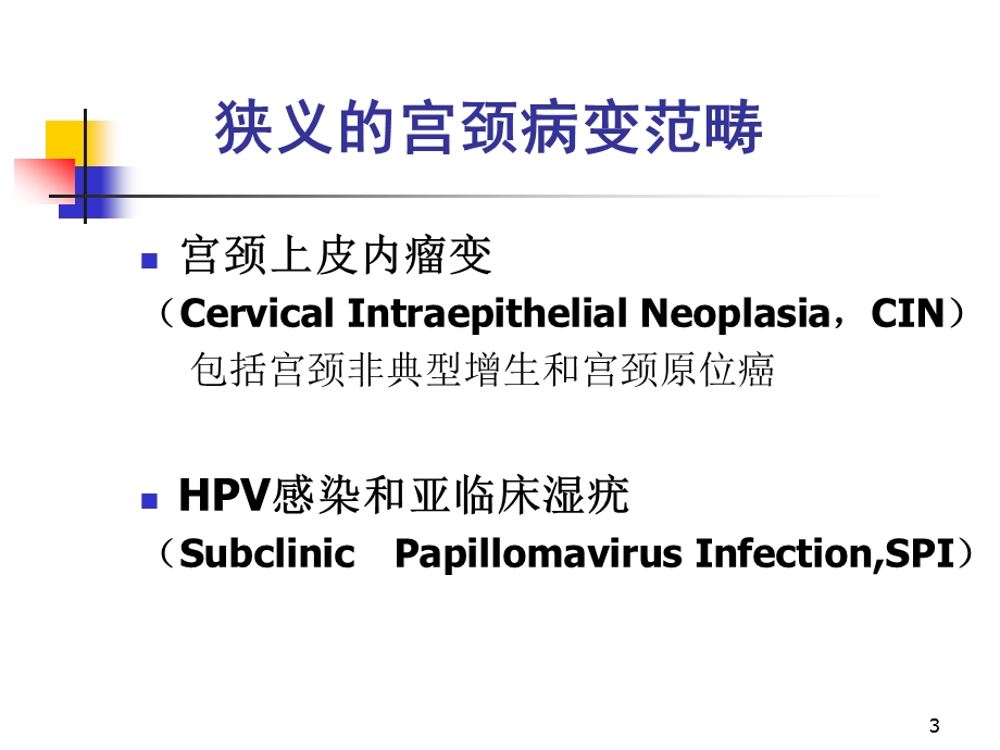 子宫颈病变的诊断与治疗.ppt.ppt_第3页