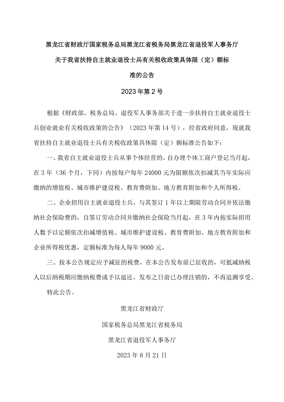 黑龙江省关于我省扶持自主就业退役士兵有关税收政策具体限（定）额标准的公告（2023年）.docx_第1页