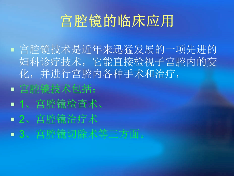 宫腔镜的临床应用.ppt_第2页